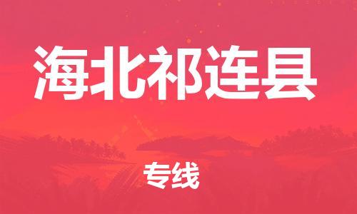 邯鄲到海北祁連縣物流專線-物流專線天天發(fā)車-按時送達(dá)