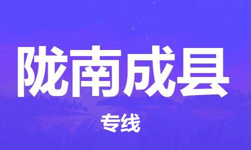 邯鄲到隴南成縣物流公司-物流專線快速直達-上門提貨