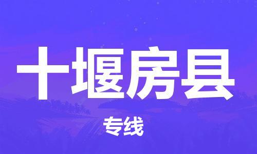 邯鄲到十堰房縣物流公司-五金交電運(yùn)輸專線-不隨意加價