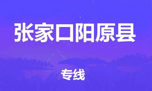 邯鄲到張家口陽原縣物流公司-貨運公司費用多少-安全快捷