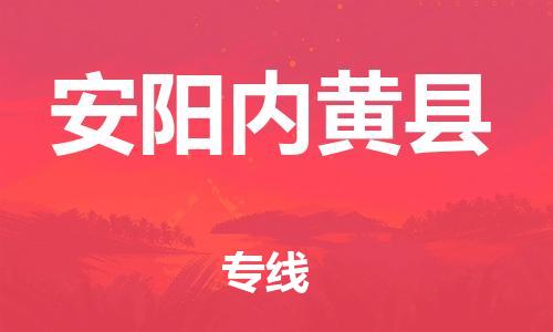 邯鄲到安陽(yáng)內(nèi)黃縣物流公司-物流專線市縣閃送-全年無(wú)憂