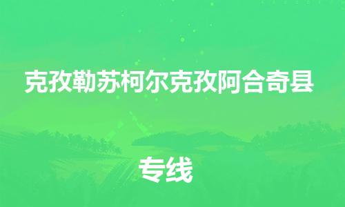 邯鄲到克孜勒蘇柯爾克孜阿合奇縣物流公司-貨運(yùn)公司保證時效-費(fèi)用價格