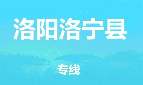 邯鄲到洛陽洛寧縣物流公司-零擔運輸專線-上門提貨