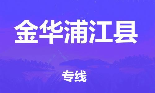 邯鄲到金華浦江縣物流公司-物流專線收費標(biāo)準(zhǔn)-全境配送到門