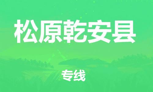 邯鄲到松原乾安縣物流公司-物流專線快速直達(dá)-多少一方