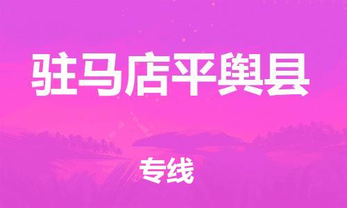 邯鄲到駐馬店平輿縣物流公司-家電物流運(yùn)輸專線-安全快捷