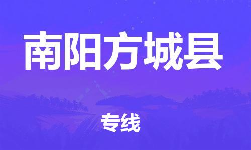 邯鄲到南陽方城縣物流專線-機械設(shè)備運輸專線-要多久時間