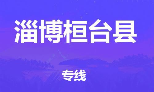 邯鄲到淄博桓臺縣物流專線-農(nóng)資產(chǎn)品運輸專線-全年無憂