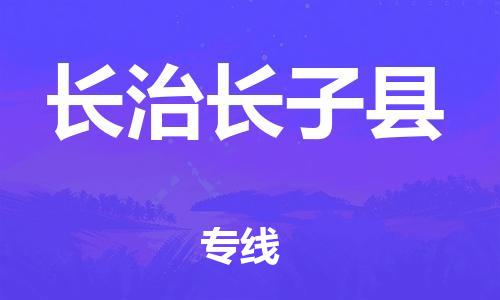 邯鄲到長治長子縣物流專線-貨運公司多長時間-準(zhǔn)時達(dá)到