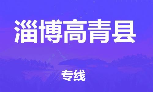 邯鄲到淄博高青縣物流專線-大型設(shè)備運(yùn)輸專線-全境直達(dá)