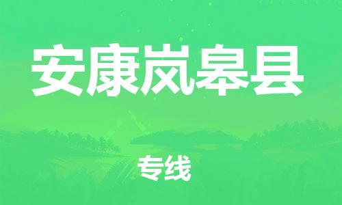 邯鄲到安康嵐皋縣物流專線-物流專線價格優(yōu)惠-按時送達(dá)