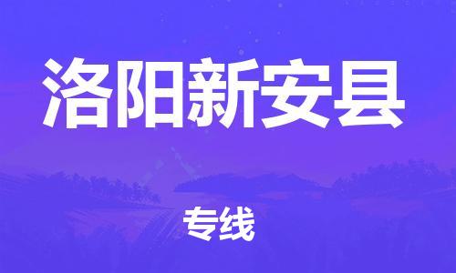 邯鄲到洛陽(yáng)新安縣物流公司-物流專(zhuān)線(xiàn)要多久-服務(wù)周到