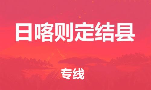 邯鄲到日喀則定結(jié)縣物流公司-物流專線量大價優(yōu)-運(yùn)費(fèi)多少
