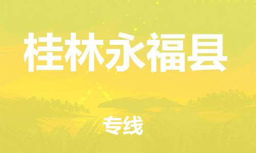 邯鄲到桂林永?？h物流公司-物流專線按時(shí)送達(dá)-安全快捷