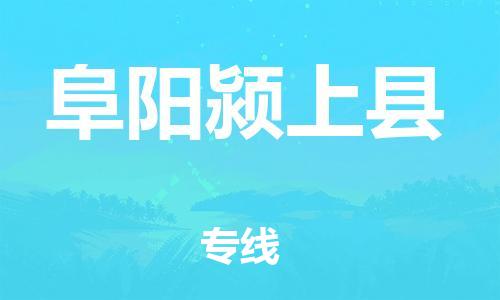邯鄲到阜陽(yáng)潁上縣物流公司-物流專(zhuān)線時(shí)效穩(wěn)定-多少一方