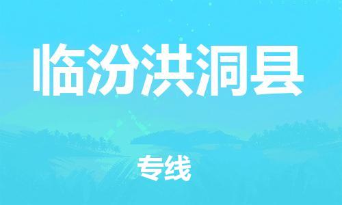 邯鄲到臨汾洪洞縣物流專線-藝術品運輸專線-全境輻射