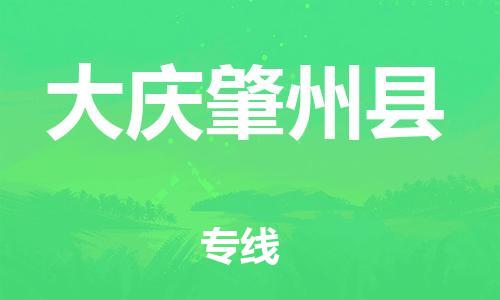 邯鄲到大慶肇州縣物流專線-物流專線上門取貨-怎么收貨