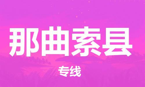 邯鄲到那曲索縣物流公司-汽車零部件運輸專線-多久時間