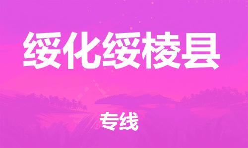 邯鄲到綏化綏棱縣物流專線-物流專線價格優(yōu)惠-多少天到達