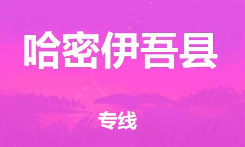 邯鄲到哈密伊吾縣物流公司-物流專(zhuān)線(xiàn)市縣閃送-時(shí)效穩(wěn)定