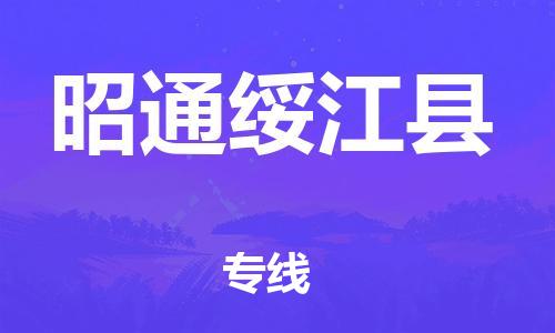 邯鄲到昭通綏江縣物流公司-批發(fā)商貨物運(yùn)輸專線-價(jià)格透明公道