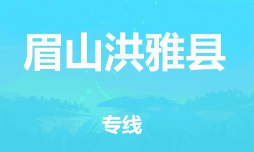 邯鄲到眉山洪雅縣物流公司-物流專線準(zhǔn)時到貨-直達(dá)運(yùn)輸