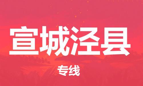 邯鄲到宣城涇縣物流專線-貴重貨物運(yùn)輸專線-急速達(dá)