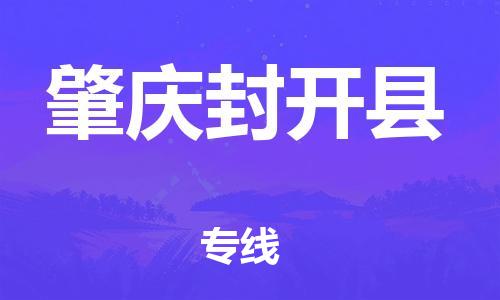 邯鄲到肇慶封開縣物流公司-特種貨物運(yùn)輸專線-快速準(zhǔn)時(shí)