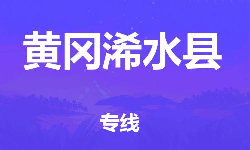 邯鄲到黃岡浠水縣物流專線-私人貨物運(yùn)輸專線-省時(shí)省心
