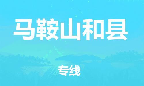 邯鄲到馬鞍山和縣物流公司-物流專線按時送達-準時到貨