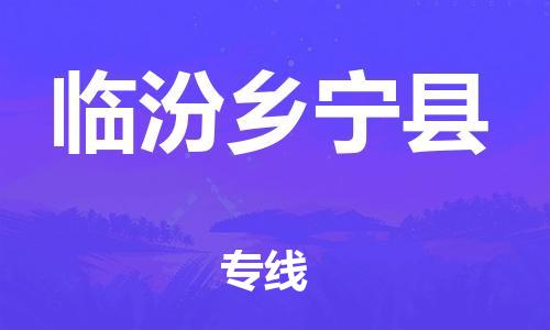 邯鄲到臨汾鄉(xiāng)寧縣物流公司-物流專線快運(yùn)直達(dá)-價(jià)格多少
