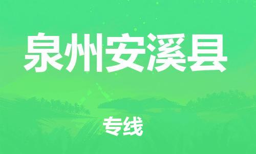 邯鄲到泉州安溪縣物流公司-大型設(shè)備運(yùn)輸專線-誠信經(jīng)營