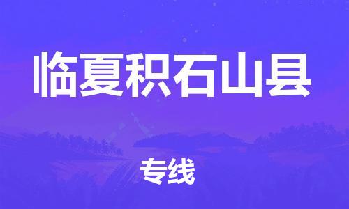 邯鄲到臨夏積石山縣物流專線-貨運(yùn)公司多少一方-全境閃送