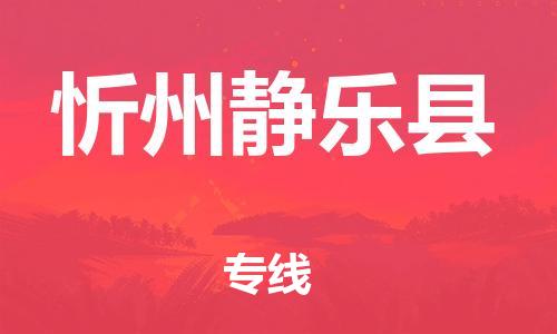 邯鄲到忻州靜樂縣物流專線-物流專線時(shí)效穩(wěn)定-服務(wù)周到