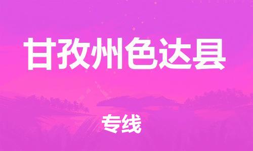 邯鄲到甘孜州色達(dá)縣物流專線-農(nóng)業(yè)機械運輸專線-價格透明公道