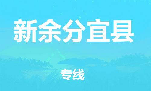 邯鄲到新余分宜縣物流公司-物流專線上門取貨-準(zhǔn)時達(dá)到