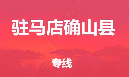 邯鄲到駐馬店確山縣物流公司-電動(dòng)車托運(yùn)專線-多少天到貨