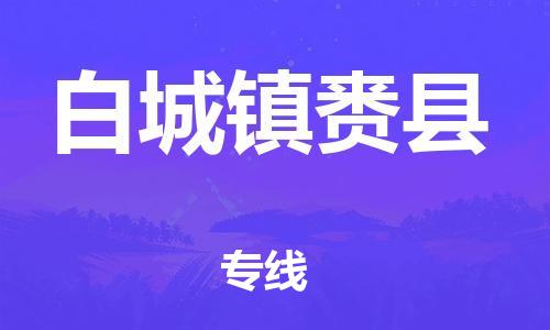 邯鄲到白城鎮(zhèn)賚縣物流專線-日用工業(yè)品運(yùn)輸專線-誠(chéng)信經(jīng)營(yíng)