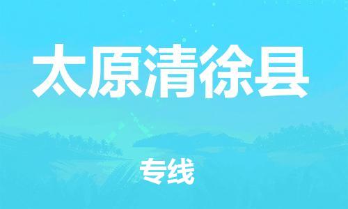 邯鄲到太原清徐縣物流專線-物流專線上門取貨-準時到廠