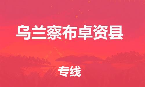 邯鄲到烏蘭察布卓資縣物流專線-大型物件運輸專線-多少一方