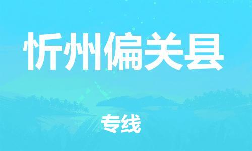 邯鄲到忻州偏關(guān)縣物流公司-物流專線市縣派送-保價運輸