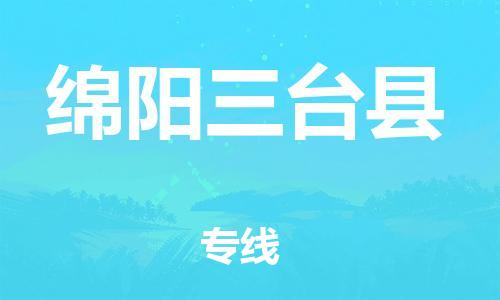 邯鄲到綿陽三臺縣物流專線-物流專線誠信經(jīng)營-實時監(jiān)控