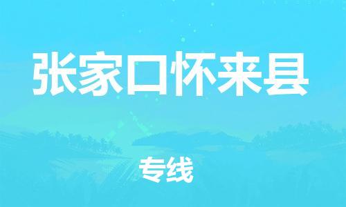 邯鄲到張家口懷來(lái)縣物流公司-物流專線價(jià)格透明-快速直達(dá)