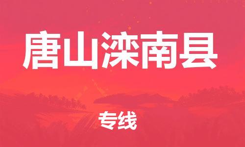 邯鄲到唐山灤南縣物流專線-物流專線按時送達-專業(yè)可靠