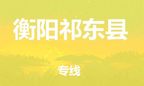 邯鄲到衡陽(yáng)祁東縣物流專線-物流專線送貨上門-要多久時(shí)間